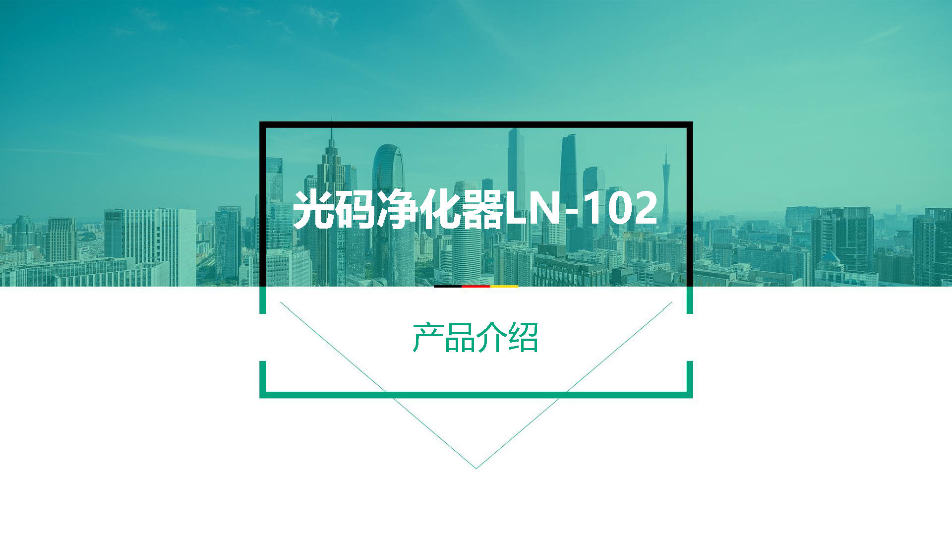 光碼一代負(fù)離子凈化器LN-102_頁面_01.jpg